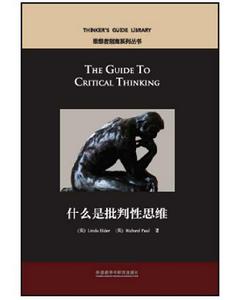 什麼是批判性思維 什麼是批判性思維