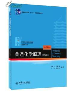 普通化學原理(第4版) 普通化學原理(第4版)