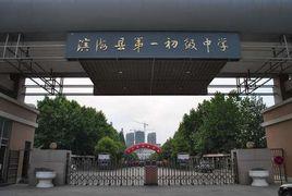 濱海中學[老濱海中學]