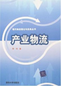 產業物流 產業物流
