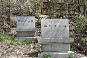 石台子山城 石台子山城