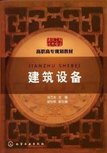 《建築設備》 《建築設備》