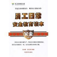員工日常安全教育讀本