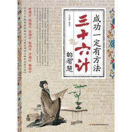 成功一定有方法:三十六計的智慧 成功一定有方法:三十六計的智慧