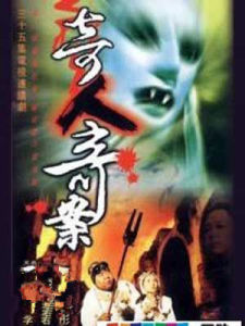 奇人奇案 奇人奇案