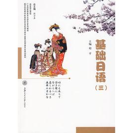 基礎日語 基礎日語