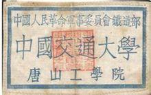中國交通大學唐山工學院（今西南交通大學）