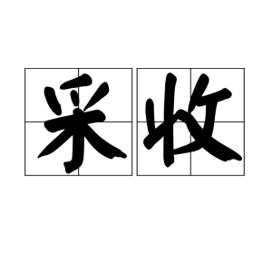 採收