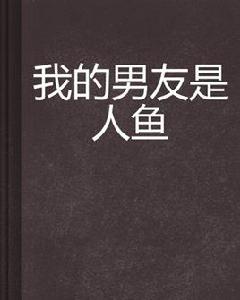 我的男友是人魚 我的男友是人魚
