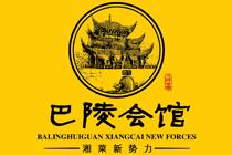 巴陵會館 巴陵會館