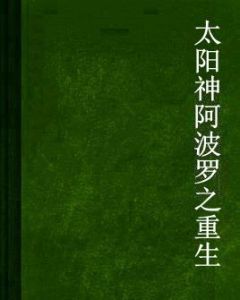 太陽神阿波羅之重生 太陽神阿波羅之重生