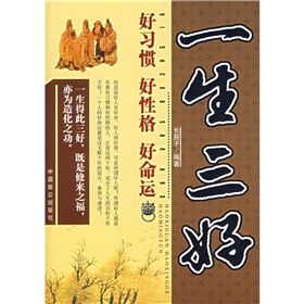 《一生三好:好習慣、好性格、好命運》 《一生三好:好習慣、好性格、好命運》