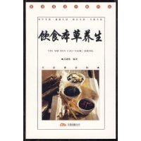 飲食本草養生