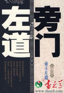 　國學中的旁門左道(上部帝王左道)