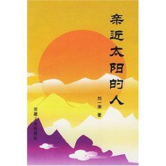 《親近太陽的人》 《親近太陽的人》