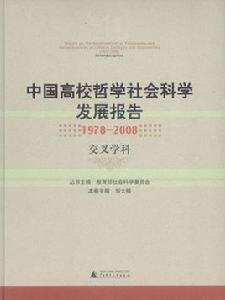 交叉學科研究 交叉學科研究