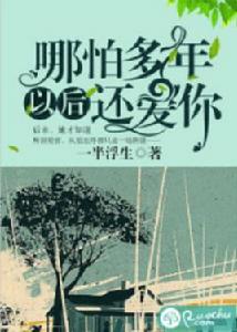 哪怕多年以後還愛你 哪怕多年以後還愛你