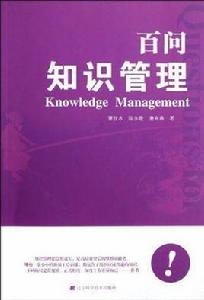 百問知識管理 百問知識管理