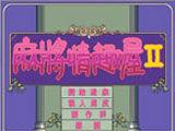 麻將情趣屋2 麻將情趣屋2