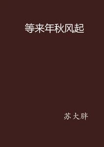 等來年秋風起 等來年秋風起