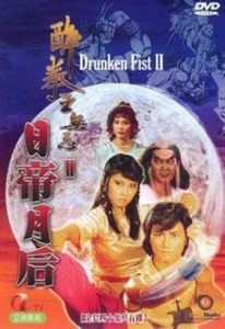 醉拳王無忌之日帝月後 醉拳王無忌之日帝月後