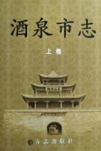 酒泉市志 酒泉市志