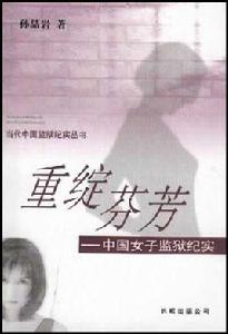 重綻芬芳:中國女子監獄紀實 重綻芬芳:中國女子監獄紀實