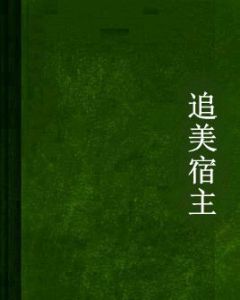 追美宿主 追美宿主