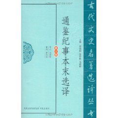 通鑑紀事本末選譯