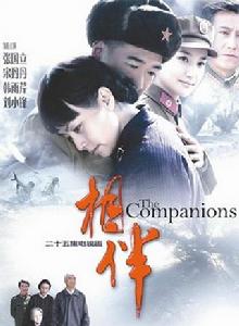 相伴[張國立主演電視劇]