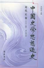 中國史學思想通史