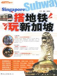 搭捷運玩新加坡 搭捷運玩新加坡