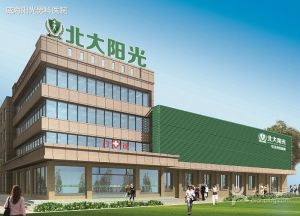 威海北大陽光醫院