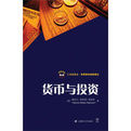 貨幣與投資 貨幣與投資