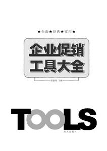 企業促銷工具大全