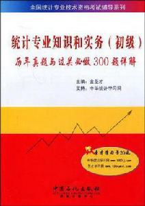 統計專業知識和實務 統計專業知識和實務
