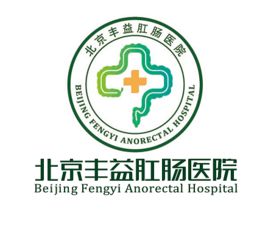 北京豐益肛腸醫院 北京豐益肛腸醫院