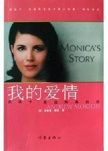 萊溫斯基自述:我的愛情 萊溫斯基自述:我的愛情