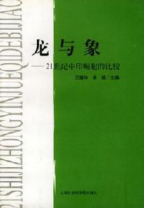 龍與象:21世紀中印崛起的比較 龍與象:21世紀中印崛起的比較