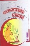 《中國女性消費行為理論解密》