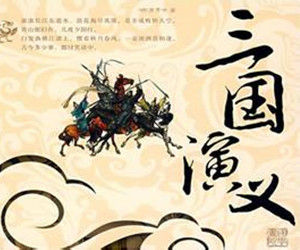 《三國演義》[小說]