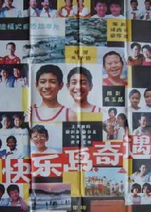 快樂島奇遇 快樂島奇遇