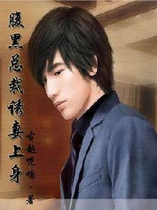 腹黑總裁誘妻上身 腹黑總裁誘妻上身