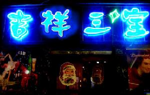 吉祥三寶酒吧 吉祥三寶酒吧