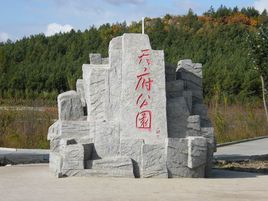 天府公園 天府公園