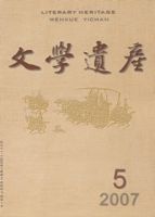 文學遺產2007年第4期 文學遺產2007年第4期