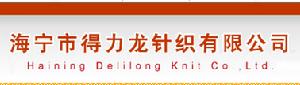 海寧市得力龍針織有限公司 海寧市得力龍針織有限公司