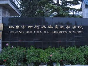 北京什剎海體校