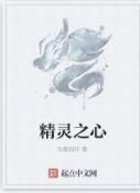 精靈之心 精靈之心