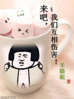 來吧,我們互相傷害! 來吧,我們互相傷害!